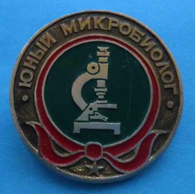 Пам'ятні і ювілейні Памятные и юбилейные ^/--/^ Юный микробиолог пионерия ^_^^^ Юний мікробіолог піонерія - фото фото фото