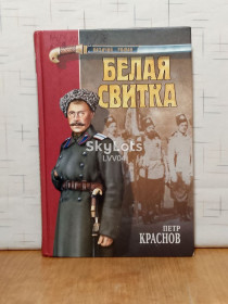 Видання - р. Издания - гг. ^/--/^ Краснов Петр. Белая свитка. Рассказы. Серия Казачий роман. Воспоминания ^_^^^ Краснов Петро. Біла сувою. Розповіді. Серія Козачий роман. Спогади - фото фото фото