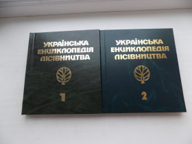 Наука і техніка Наука и техника ^/--/^ Книга Українська енциклопедія лісівництва в двох томах за ред. С.Генсірука ^_^^^ Книга Украинская энциклопедия лесоводства в двух томах под ред. С.Генсирука - фото фото фото