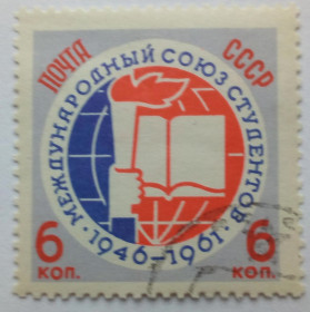 СРСР - СССР - ^/--/^ СССР 1961 Международный союз студентов, гашеная (III) ^_^^^ СРСР 1961 Міжнародний союз студентів, гашена (III) - фото фото фото