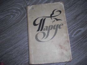 Видання - р. Издания - гг. ^/--/^ учебник Русская литература Парус 1984 г. Стоянова ^_^^^ підручник Російська література Парус 1984 р. Стоянова - фото фото фото