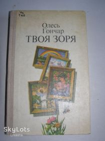 Видання - р. Издания - гг. ^/--/^ ОЛЕСЬ ГОНЧАР &amp;quot;ТВОЯ ЗОРЯ&amp;quot;      (роман) 1980 /--/ р. 360 /--/ с. ^_^^^ ОЛЕСЬ ГОНЧАРЬ &amp;quot;ТВОЯ ЗОРЯ &amp;quot; (роман) 1980 /--/ г. 360 /--/ с. - фото фото фото