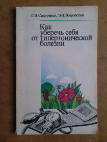 Видання - р. Издания - гг. ^/--/^ Как уберечь себя от гипертонической болезни. ^_^^^ Як зберегти себе від гіпертонічної хвороби. - фото фото фото