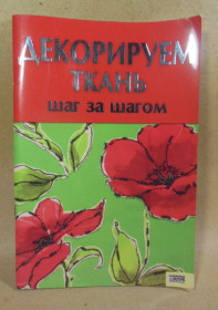 Рукоділля Рукоделие ^/--/^ Декорируем ткань шаг за шагом ^_^^^ Декоруємо тканину крок за кроком - фото фото фото