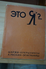 Видання - р. Издания - гг. ^/--/^ Это Я ?.. Шаржи - Кукрыниксы. А. Раскин - эпиграммы. ^_^^^ Це я?.. Шаржі - Кукринікси. А. Раскін - епіграми. - фото фото фото