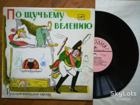 Платівки Пластинки ^/--/^ По щучьему велению  (15)-VG+, 10&amp;quot;-Мелодія ^_^^^ По щучьему велению (15)-VG+, 10&amp;quot;-Мелодия - фото фото фото