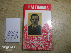 Видання - р. Издания - гг. ^/--/^ м.н.голодед 1981 /--/ г ^_^^^ м.н.голодед 1981 - фото фото фото