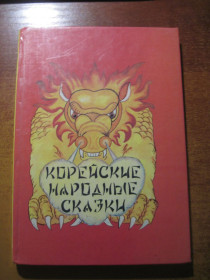 Видання - р. Издания - гг. ^/--/^ Корейские народные сказки. худ Базегський Киев Компас 1992 ^_^^^ Корейські народні казки. худ Базегський Київ Компас 1992 - фото фото фото