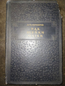 Видання - р. Издания - гг. ^/--/^ книга: РАК ШЕЙКИ МАТКИ. Клиническая Монография 1948 /--/ г. ^_^^^ Книга: Рак Шийки Матки. Клінічна Монографія 1948 /--/ р. - фото фото фото