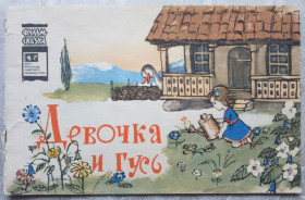 Видання - р. Издания - гг. ^/--/^ Девочка и гусь 1978 Бенашвили рис. Бабиченко Дитяча книжка фильм-сказка ^_^^^ Дівчинка і гусь 1978 Бенашвілі рис. Бабиченко Дитяча книжка фільм-казка - фото фото фото