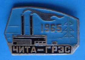 Пам'ятні і ювілейні Памятные и юбилейные ^/--/^ Чита ГРЭС 1965 ^_^^^ Чита ГРЕС 1965 - фото фото фото
