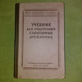 Видання - р. Издания - гг. ^/--/^ Учебник для подготовки санитарных дружинниц	1956 ^_^^^ Підручник для підготовки санітарних дружинниць 1956 - фото фото фото