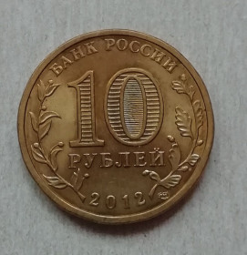 Після  После  ^/--/^ Россия 10 рублей 2012 1150-летие зарождения российской государственности ^_^^^ Росія 10 рублів 2012 1150-річчя зародження російської державності - фото фото фото