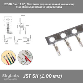 Порти, роз'єми Порты, разъемы ^/--/^ JST-SH  (шаг 1.00) Terminals терминальный коннектор пин обжим оконцовка опрессовка ^_^^^ JST-SH (крок 1.00) Terminals термінальний коннектор пін обжим кінець опресування - фото фото фото