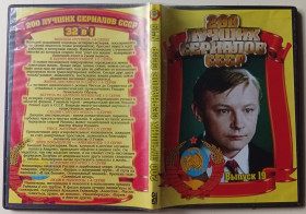 Серіал Сериал ^/--/^ DVD 200 лучших сериалов СССР   (выпуск 19) ^_^^^ DVD 200 кращих серіалів СРСР (випуск 19) - фото фото фото
