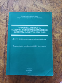 Медицина і здоров'я Медицина и здоровье ^/--/^ Продам книгу Сучасні класифікації та стандарти лікування розповсюджених захворювань внутрішніх органів ^_^^^ Современные классификации и стандарты лечения распространенных заболеваний внутренних органов - фото фото фото
