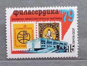 СРСР - СССР - ^/--/^ СССР 1979 г -  Всемирная филателистическая выставка «Филасердика-79»   (София), разновид ^_^^^ 1979 — Всесвітня філателістична виставка «Філасердика-79» (Софія), різновид - фото фото фото