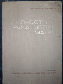 Видання - р. Издания - гг. ^/--/^ книга: ДИАГНОСТИКА РАКА ШЕЙКИ МАТКИ ПРИ ПРОВЕДЕНИИ МАССОВОЙ ПРОФИЛАКТИКИ. авт.: Крыстына Виды и Юзеф Керски 1964 /--/ г. ^_^^^ ДИАГНОСТИКА РАКА ШЕЙКИ МАТКИ ПРИ ПРОВЕДЕННІ МАСОВОЇ ПРОФІЛАКТИКИ. авт.: Кристина Віди і Юзеф Керскі 1964 /--/ р. - фото фото фото