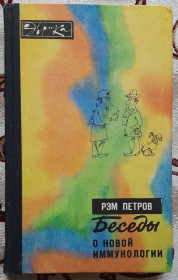 Видання - р. Издания - гг. ^/--/^ Петров Р., Беседы о новой иммунологии, Серия Эврика ^_^^^ Петров Р., Бесіди про нову імунологію, Серія Еврика - фото фото фото