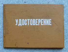 Інше Другое ^/--/^ Удостоверение - Курсы Гражданской обороны Крымской области - 1978 рік ^_^^^ Удостоверение - Курсы Гражданской обороны Крымской области - 1978 год - фото фото фото