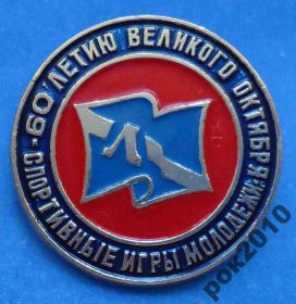 Спортивні Спортивные ^/--/^ спортивные игры молодежи Ленинград 60 л Октября ^_^^^ спортивні ігри молоді Ленінград 60 л Жовтня - фото фото фото