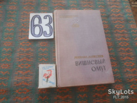 Видання - р. Издания - гг. ^/--/^ М.Алексеев    Вишневый  омут  1968 г. ^_^^^ М. Алексєєв Вишневий омут 1968 р. - фото фото фото