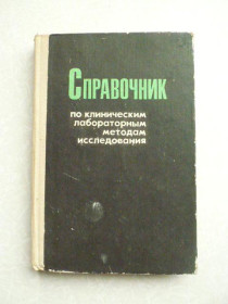 Видання - р. Издания - гг. ^/--/^ Справочник по клиническим лабораторным методам исследования. Кост Е.А. ^_^^^ Довідник з клінічних лабораторних методів дослідження. Кост Е.А. - фото фото фото