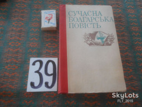 Видання - р. Издания - гг. ^/--/^ Сучасна  болгарська повість      1981 р. ^_^^^ Современная болгарская повесть 1981 г. - фото фото фото