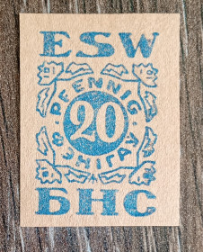 СРСР - СССР - ^/--/^ ESW БНС 20 фэнігау пфенігів Беларуская народная самапомач 1941 - 1944. Без клею. Лот №2 ^_^^^ ESW БНС 20 фэнигау пфенигов Беларуская народная самапомач 1941 - 1944. Без клея. Лот No /--/ 2 - фото фото фото