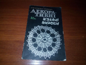 Видання - р. Издания - гг. ^/--/^ Декоративні в&amp;apos;язані вироби  (Н.М. Кульська-Кравченко) ^_^^^ Декоративные вязаные изделия (Н.М. Кульская-Кравченко) - фото фото фото