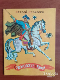 Видання - р. Издания - гг. ^/--/^ Книга Сергей Алексеев &amp;quot;Суворовские сапоги&amp;quot; 1975 год. ^_^^^ Книга Сергій Алексєєв &amp;quot;Суворовські чоботи &amp;quot; 1975 рік. - фото фото фото