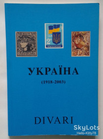Каталоги, книги, аксесуари Каталоги, книги, аксессуары ^/--/^ Каталог почтовых марок Украина 1918-2003 ^_^^^ Каталог поштових марок Україна 1918-2003 - фото фото фото
