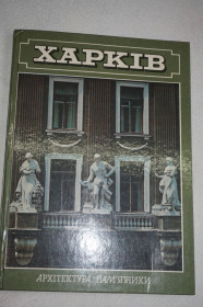Видання - р. Издания - гг. ^/--/^ Харків. Архітектура, памятники. Фотоальбом. На украинском, русском и английском языках ^_^^^ Харьков. Архитектура, памятники. Фотоальбом. На украинском, русском и английском языках - фото фото фото