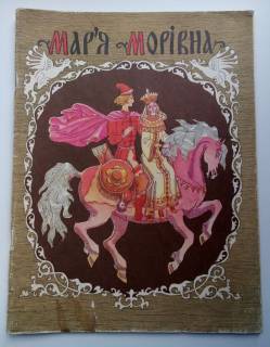 Видання - р. Издания - гг. ^/--/^ Мар&amp;apos;я Морівна Русская народная сказка. Иллюстрации Сергея Артюшенко. ^_^^^ Марья Моровна Русская народная сказка. Иллюстрации Сергея Артюшенко. - фото фото фото