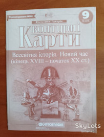 Глобуси, атласні і контурні карти Глобусы, атласные и контурные карты ^/--/^ Контурні карти. Всесвітня історія. Новий час. 9 клас. ^_^^^ Контурные карты. Всемирная история. Новое время. 9 класс. - фото фото фото