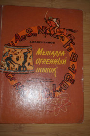 Видання - р. Издания - гг. ^/--/^ Валентинов А. Металла огненный поток. ^_^^^ Валентинов А. Металла вогняний потік. - фото фото фото
