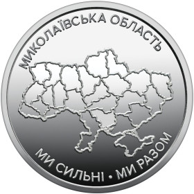 Пам'ятні і ювілейні Памятные и юбилейные ^/--/^ Монета 10 грн. Ми сильні. Ми разом Миколаївська область 2026 р. ^_^^^ Монета 10 грн. Мы сильны. Мы вместе Николаевская область 2026 г. - фото фото фото