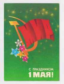 СРСР СССР ^/--/^ 1 ТРАВНЯ - 1 МАЯ = ДМПК 1983 р. = АРХИПЕНКО = чиста + ^_^^^ 1 ТРАВНЯ - 1 МАЯ = ДМПК 1983 г. = АРХИПЕНКО = чистая + - фото фото фото