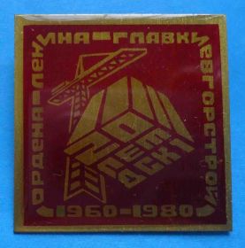 Пам'ятні і ювілейні Памятные и юбилейные ^/--/^ 20 лет ДСК 1 ордена Ленина Главкиевгорстрой 1960-1980 кран ^_^^^ 20 років ДСК 1 ордена Леніна Головкіївміськбуд 1960-1980 кран - фото фото фото