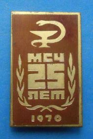 Пам'ятні і ювілейні Памятные и юбилейные ^/--/^ 25 лет МСЧ 1970 медицина Медико-санитарная часть ^_^^^ 25 років МСЧ 1970 медицина Медико-санітарна частина - фото фото фото
