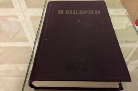 Видання - р. Издания - гг. ^/--/^ Н. Щедрин - Избранные произведения в семи томах   (Том 5) - ОГИЗ 1948 г ^_^^^ Н. Щедрін - Вибрані твори в семи томах (Том 5) - ОГІЗ 1948 - фото фото фото
