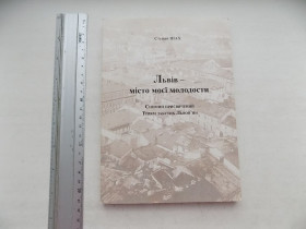 Історична література Историческая литература ^/--/^ Книга Степан Шах Львів - місто моєї молодости ^_^^^ Книга Степан Шах Львов - город моей молодости - фото фото фото