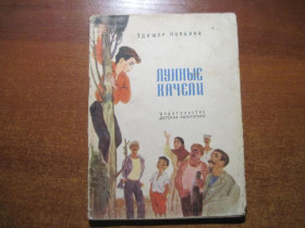 Видання - р. Издания - гг. ^/--/^ Кипиани Эдишер. Лунные качели. Повесть .  М. Детская литература, 1966. ^_^^^ Кіпіані Едішер. Місячні гойдалки. Повість. М. Дитяча література, 1966. - фото фото фото