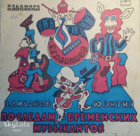 Платівки Пластинки ^/--/^ Виниловая пластинка     (гранд): &amp;quot;По следам Бременских музыкантов&amp;quot; ^_^^^ Вінілова платівка (гранд): &amp;quot; Слідами Бременських музикантів &amp;quot; - фото фото фото