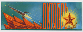 СРСР СССР ^/--/^ ОКТЯБРЬ - РАКЕТА - КОСМОС = 1950-е гг. = ВИКТОРОВ = двойная чистая = без перегиба ^_^^^ Жовтень - Ракета - Космос = 1950-і рр. = Вікторів = подвійна чиста = без перегину - фото фото фото