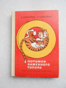Видання - р. Издания - гг. ^/--/^ А.Шилейко, Т.Шилейко. Потомки каменного топора. ^_^^^ А. Шилейко, Т. Шилейко. Нащадки кам'яного топора. - фото фото фото