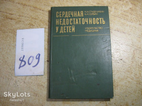 Видання - р. Издания - гг. ^/--/^ сердечная недостаточность у детей 1984 /--/ г ^_^^^ Серцева недостатність у дітей 1984 - фото фото фото