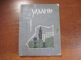 Видання - р. Издания - гг. ^/--/^ Умань. Путівник. Промінь 1968 ^_^^^ Умань. Путеводитель. Проминь 1968 - фото фото фото