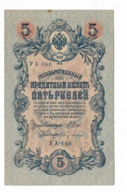 Микола II - Николай II - ^/--/^ 5 рублей 1909 1917 Бубякин УА 160. Есть много коротких серий в наличии. ^_^^^ 5 рублів 1909 1917 Бубякін УА 160. Є багато коротких серій в наявності. - фото фото фото