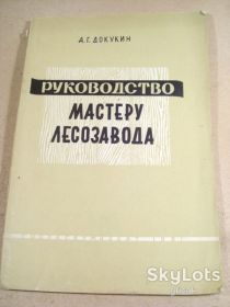 Видання - р. Издания - гг. ^/--/^ А.Докукин. Руководство мастеру лесозавода 1961 ^_^^^ А. Докукін. Керівництво майстра лісозаводу 1961 - фото фото фото